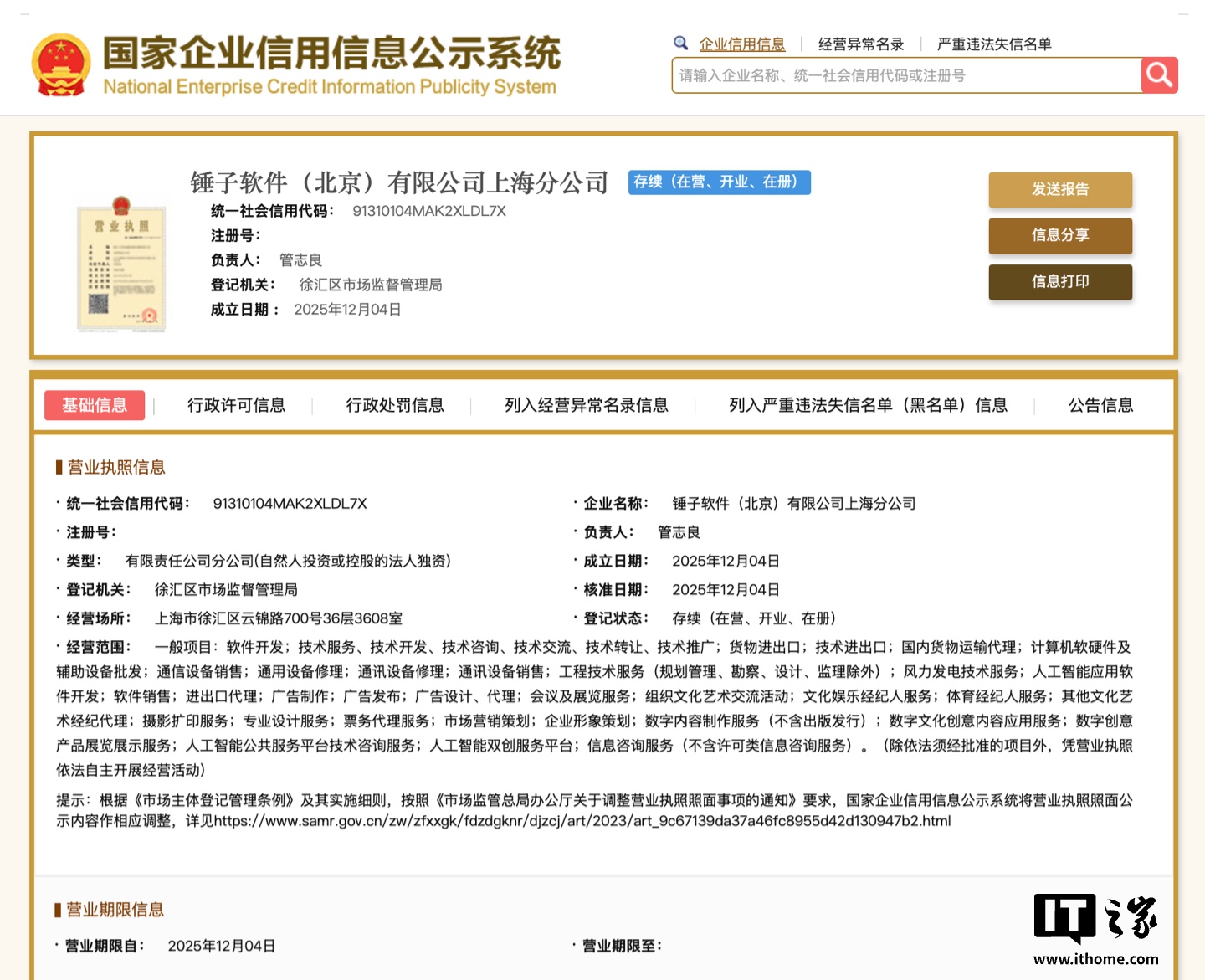 罗永浩“细红线”AI战略浮出水面，锤子软件上海分公司成立加码票务服务